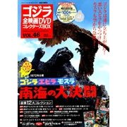 ゴジラ全映画DVDコレクターズBOX 2018年 4/17号 [雑誌]
