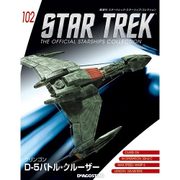 スタートレック・スターシップコレクション 2018年 5/1号（102） [雑誌]