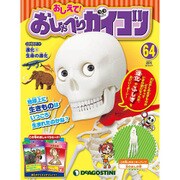 おしえておしゃべりガイコツ 2018年 4/17号（64） [雑誌]