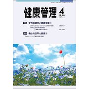 健康管理 2018年 04月号 [雑誌]