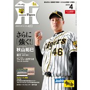 月刊 タイガース 2018年 04月号 [雑誌]