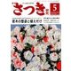 さつき研究 2018年 05月号 [雑誌]