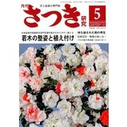 さつき研究 2018年 05月号 [雑誌]