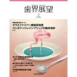 歯界展望 2018年 04月号 [雑誌]