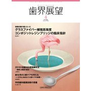 歯界展望 2018年 04月号 [雑誌]