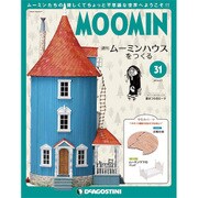 ムーミンハウスをつくる 2018年 4/17号 [雑誌]