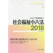 社会福祉小六法2018 平成30年版 [単行本]