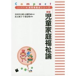新版 児童家庭福祉論(コンパクト版保育者養成シリーズ) [単行本]