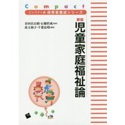 新版 児童家庭福祉論(コンパクト版保育者養成シリーズ) [単行本]