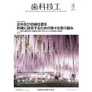歯科技工 2018年 04月号 [雑誌]