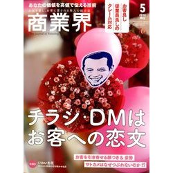 商業界 2018年 05月号 [雑誌]