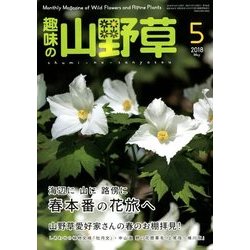 趣味の山野草 2018年 05月号 [雑誌]