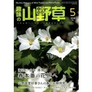 趣味の山野草 2018年 05月号 [雑誌]
