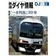 鉄道ダイヤ情報 2018年 05月号 [雑誌]