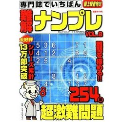 専門誌でいちばん難解ナンプレ 2018年 06月号 [雑誌]