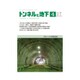 トンネルと地下 2018年 04月号 [雑誌]