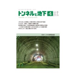 トンネルと地下 2018年 04月号 [雑誌]