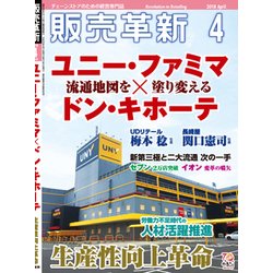 販売革新 2018年 04月号 [雑誌]