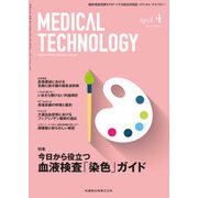 Medical Technology (メディカル テクノロジー) 2018年 04月号 [雑誌]