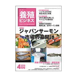 養殖ビジネス 2018年 04月号 [雑誌]