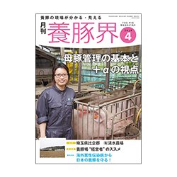 養豚界 2018年 04月号 [雑誌]
