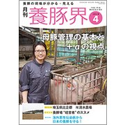 養豚界 2018年 04月号 [雑誌]