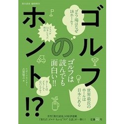 ゴルフのホント!? 2018年 03月号 [雑誌]