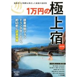 1万円の極上宿 増刊旅行読売 2018年 04月号 [雑誌]