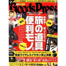 Goods Press (グッズプレス) 2018年 05月号 [雑誌]