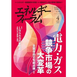 エネルギーフォーラム 2018年 04月号 [雑誌]