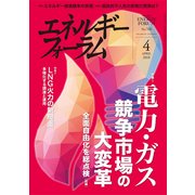 エネルギーフォーラム 2018年 04月号 [雑誌]