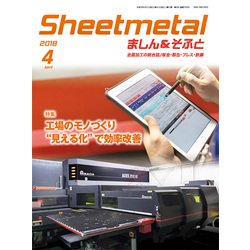 シートメタルましん&そふと 2018年 04月号 [雑誌]
