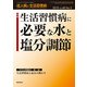 成人病と生活習慣病 2018年 03月号 [雑誌]