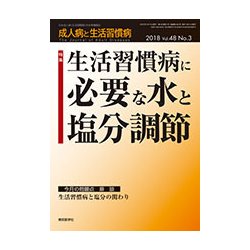 成人病と生活習慣病 2018年 03月号 [雑誌]