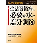 成人病と生活習慣病 2018年 03月号 [雑誌]