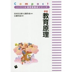 新版 教育原理(コンパクト版保育者養成シリーズ) [単行本]