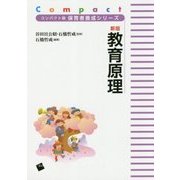 新版 教育原理(コンパクト版保育者養成シリーズ) [単行本]