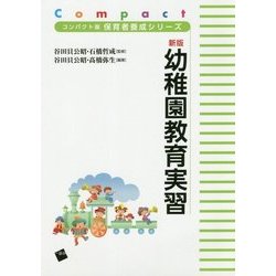 新版 幼稚園教育実習(コンパクト版保育者養成シリーズ) [単行本]
