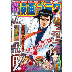 週刊漫画ゴラク 2018年 4/20号 [雑誌]
