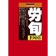 労働法律旬報 2018年 3/25号 [雑誌]