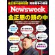 Newsweek (ニューズウィーク日本版) 2018年 4/17号 [雑誌]