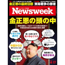 Newsweek (ニューズウィーク日本版) 2018年 4/17号 [雑誌]