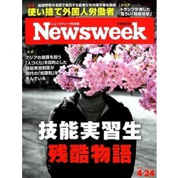 Newsweek (ニューズウィーク日本版) 2018年 4/24号 [雑誌]