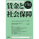 賃金と社会保障 2018年 3/25号 [雑誌]