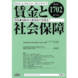 賃金と社会保障 2018年 3/25号 [雑誌]