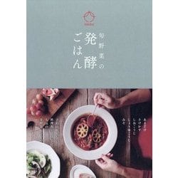 旬野菜の発酵ごはん [単行本]