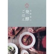 旬野菜の発酵ごはん [単行本]