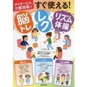 デイサービス、介護現場ですぐ使える!脳トレ・レク・リズム体操 [単行本]