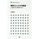 韓国人による自傷論―亡命覚悟で暴く韓国男性の真実(鹿砦社LIBRARY) [単行本]