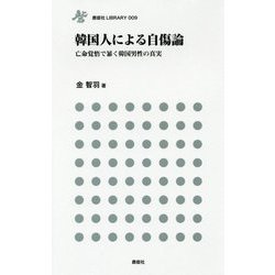 韓国人による自傷論―亡命覚悟で暴く韓国男性の真実(鹿砦社LIBRARY) [単行本]